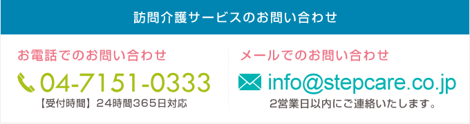 訪問介護サービスのお問い合わせ 04-7151-0333 info@stepcare.co.jp