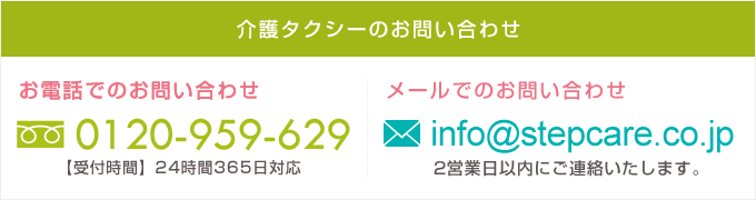 介護タクシーのお問い合わせ 04-7151-0333 info@stepcare.co.jp